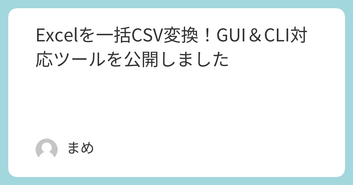 ExcelをCSVに一括変換する無料ツール（GUI＆CLI対応） | SORAXIOMラボ
